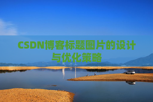 CSDN博客标题图片的设计与优化策略
